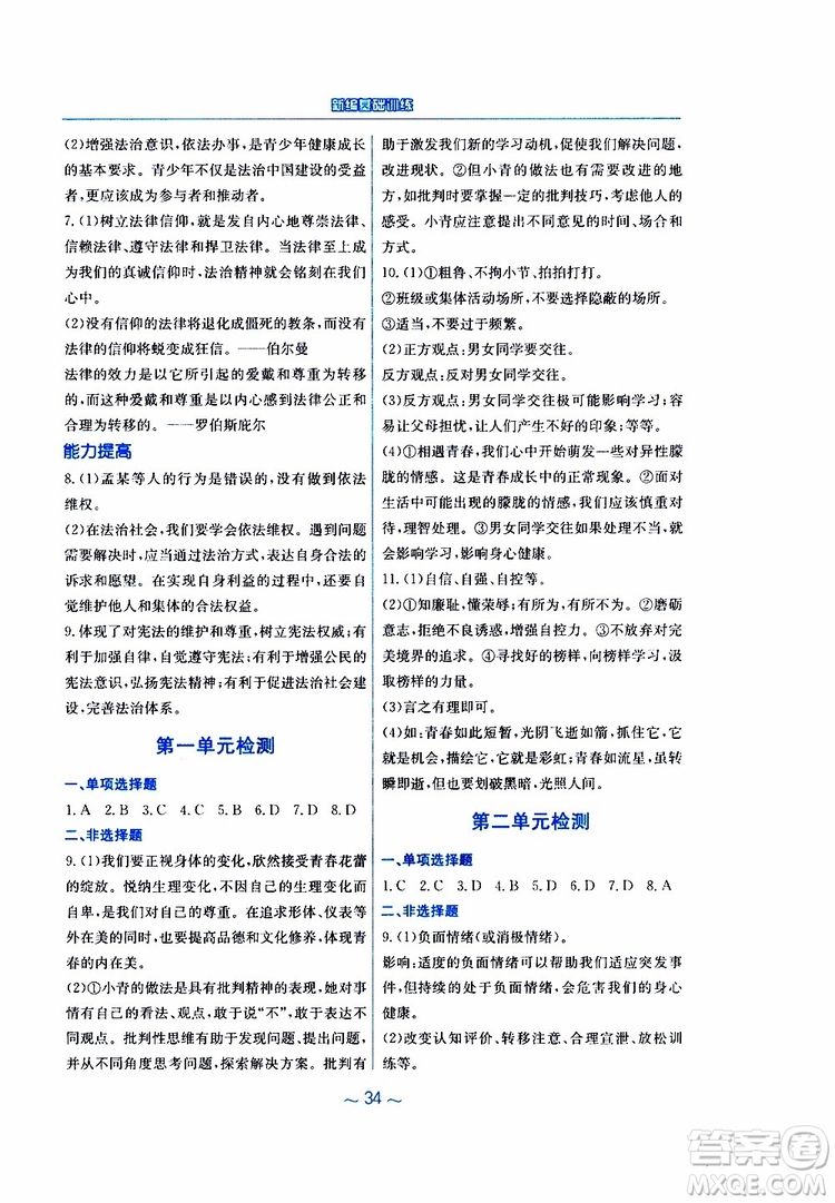 2019春新編基礎(chǔ)訓(xùn)練七年級(jí)下冊(cè)道德與法治人教版9787533642594參考答案