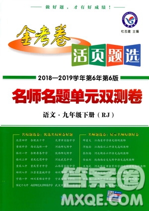 2019版金考卷RJ活頁題選名師名題單元雙測卷九年級下冊語文人教版答案