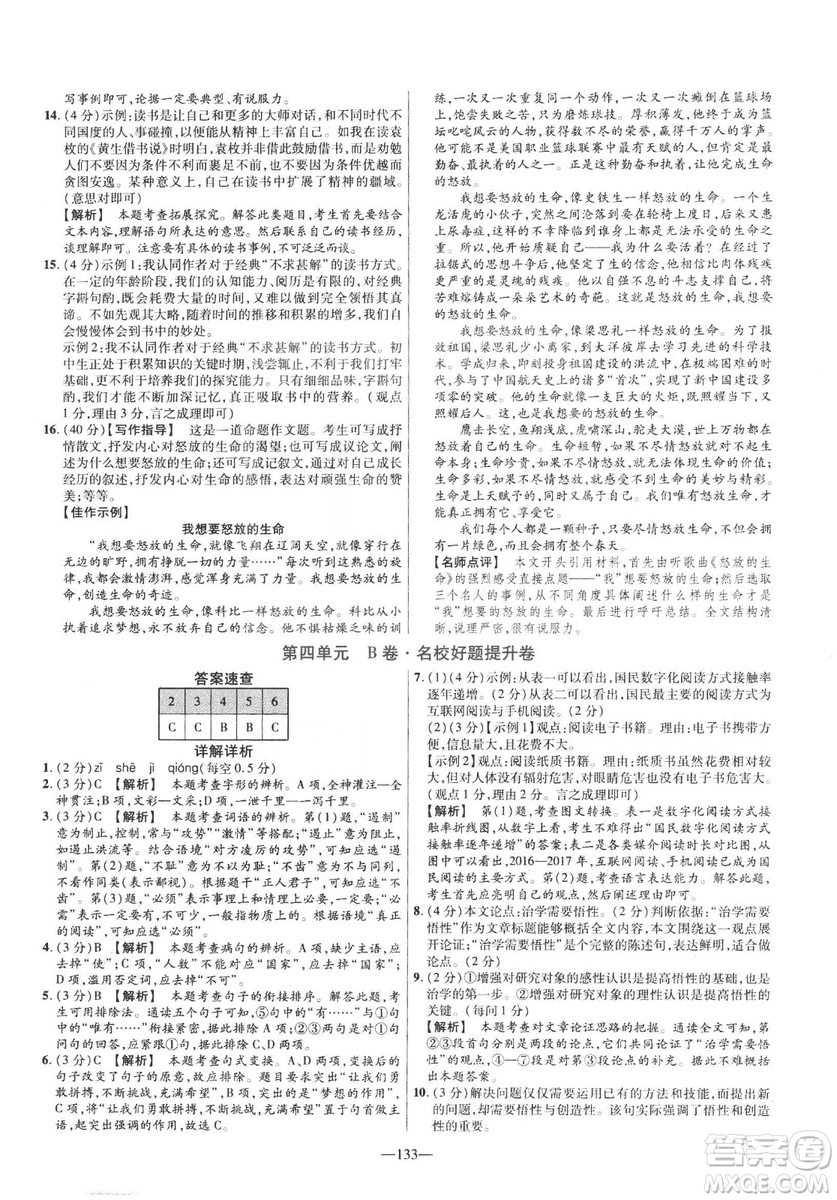 2019版金考卷RJ活頁題選名師名題單元雙測卷九年級下冊語文人教版答案