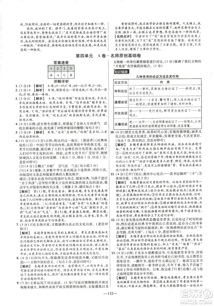 2019版金考卷RJ活頁題選名師名題單元雙測卷九年級下冊語文人教版答案