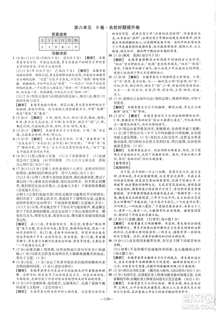 2019版金考卷RJ活頁題選名師名題單元雙測卷九年級下冊語文人教版答案