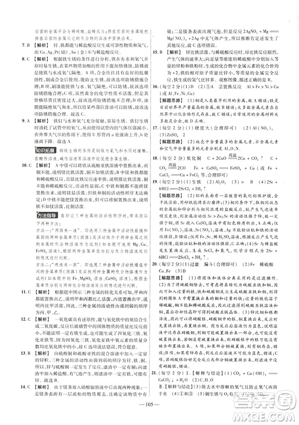 2019版人教版金考卷活頁題選九年級下化學RJ名師名題單元雙測卷答案