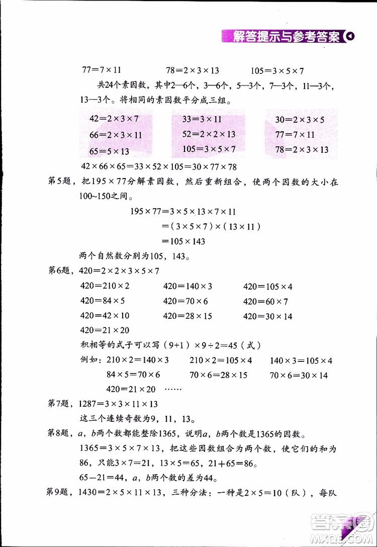 2019年學(xué)數(shù)學(xué)長智慧四年級下第8冊第二版參考答案