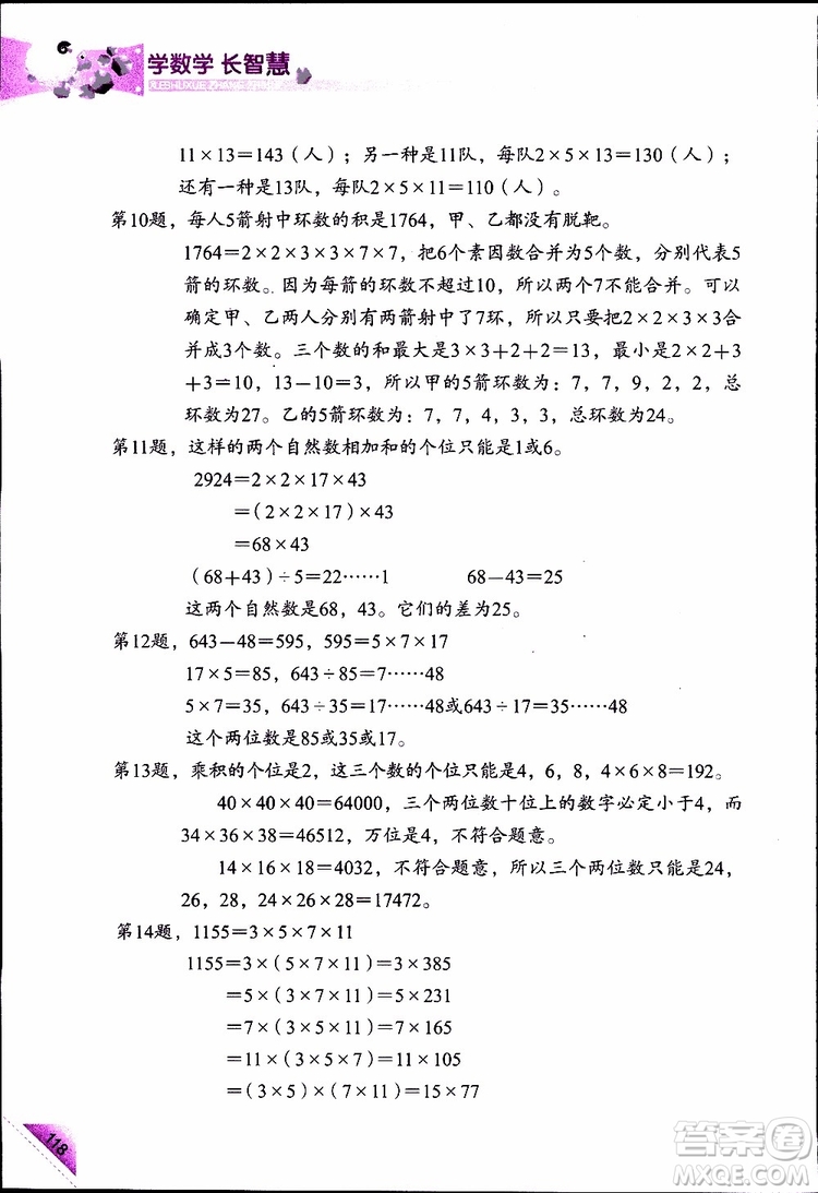 2019年學(xué)數(shù)學(xué)長智慧四年級下第8冊第二版參考答案