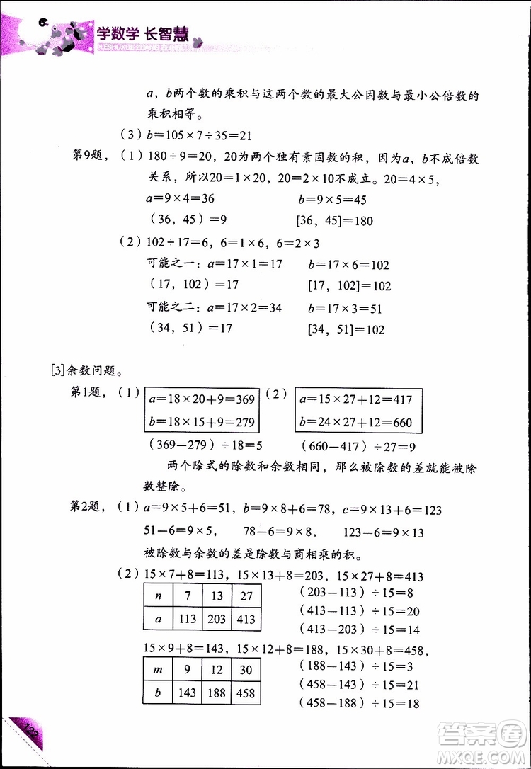 2019年學(xué)數(shù)學(xué)長智慧四年級下第8冊第二版參考答案