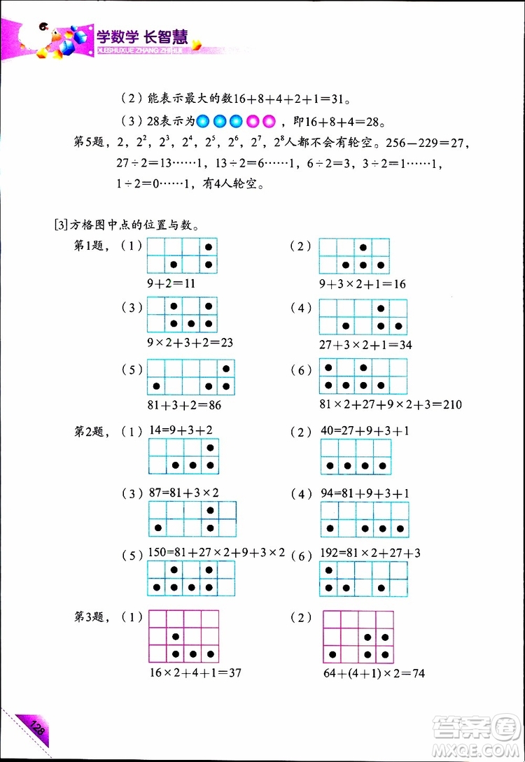 2019年學(xué)數(shù)學(xué)長智慧四年級下第8冊第二版參考答案