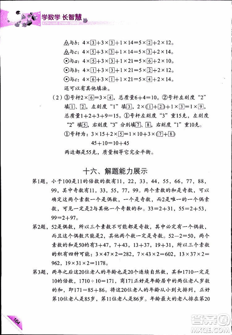 2019年學(xué)數(shù)學(xué)長智慧四年級下第8冊第二版參考答案