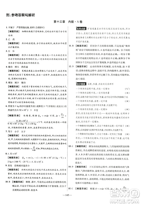 2019版人教版金考卷活頁題選九年級(jí)全一冊(cè)物理RJ名師名題單元雙測(cè)卷答案