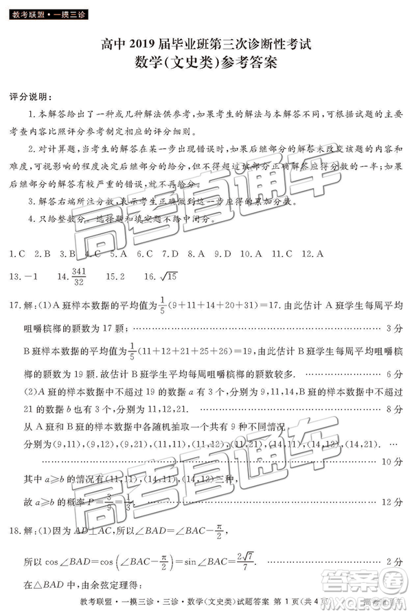 2019年4月四川教考聯(lián)盟三診文理數(shù)試題及參考答案