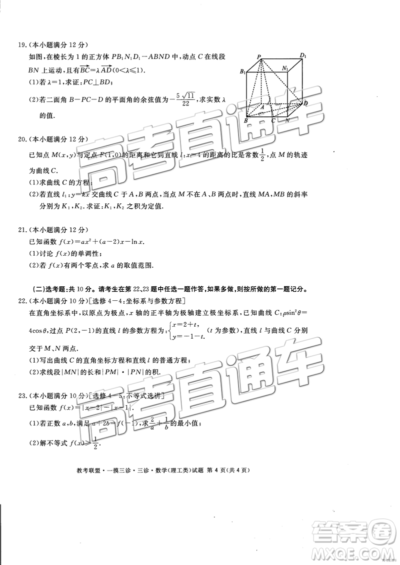 2019年4月四川教考聯(lián)盟三診文理數(shù)試題及參考答案