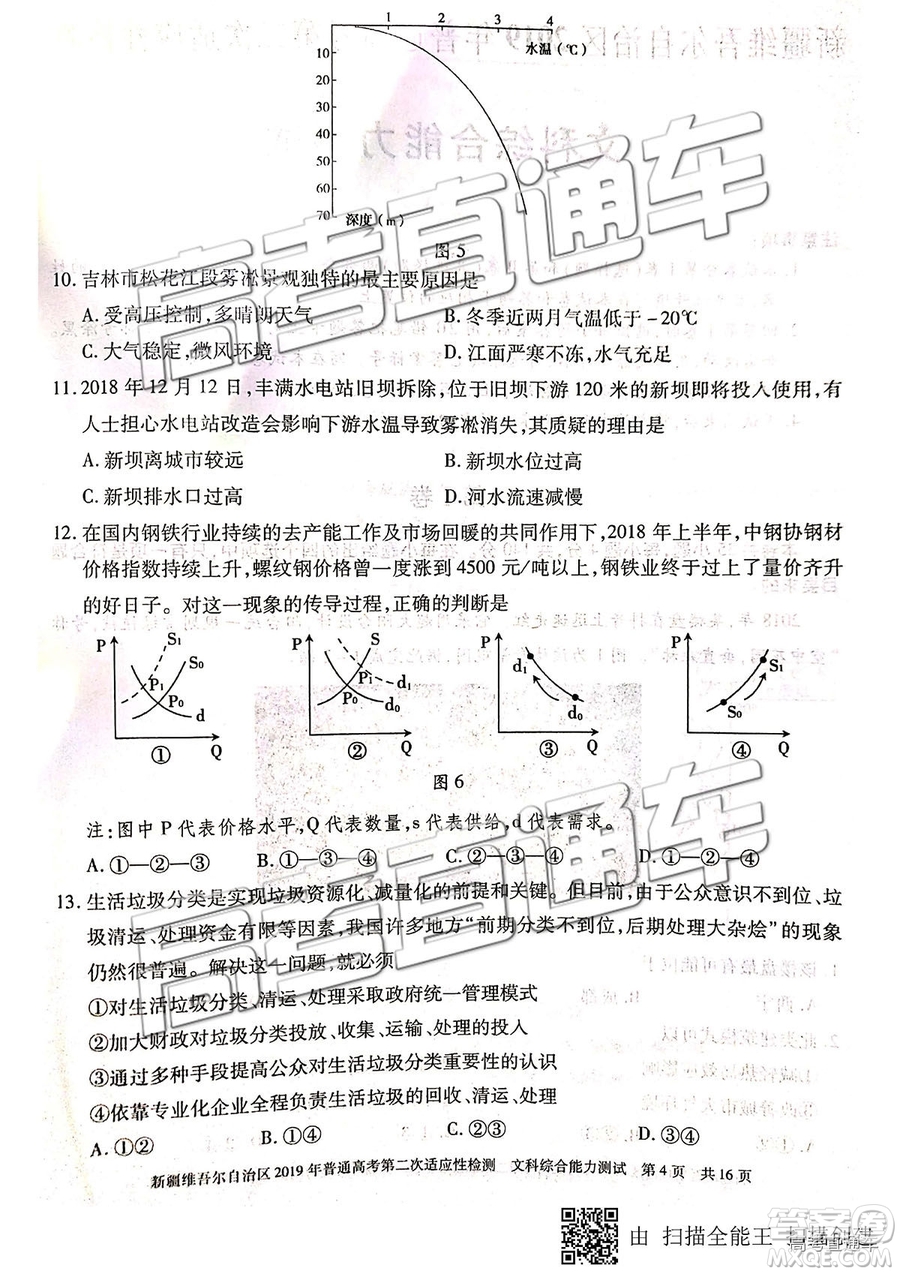 2019年新疆維吾爾自治區(qū)第二次適應(yīng)性檢測(cè)文綜理綜試題及參考答案