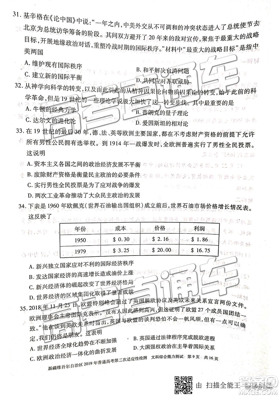 2019年新疆維吾爾自治區(qū)第二次適應(yīng)性檢測(cè)文綜理綜試題及參考答案