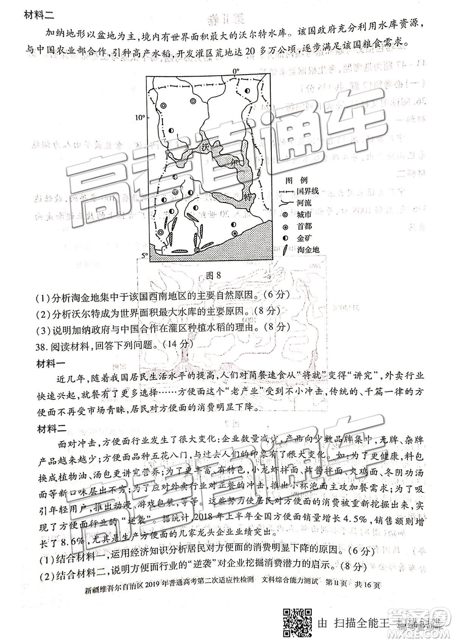 2019年新疆維吾爾自治區(qū)第二次適應(yīng)性檢測(cè)文綜理綜試題及參考答案