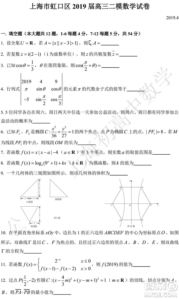 2019年上海虹口區(qū)奉賢區(qū)高三二模數(shù)學試題及答案