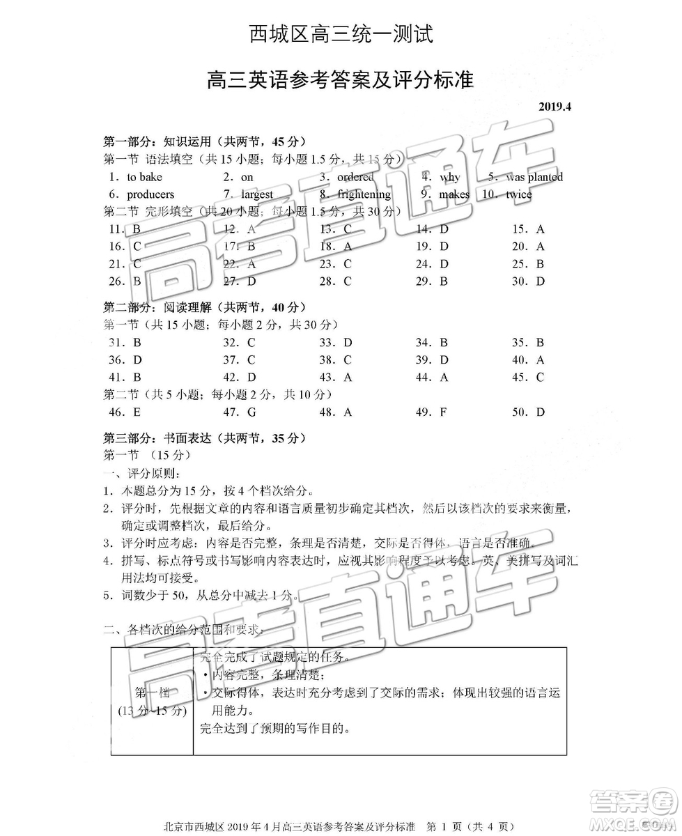 2019年北京西城區(qū)一模英語(yǔ)試題及參考答案