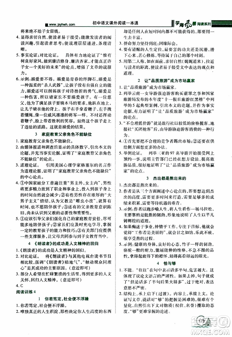 2019年初中語文課外閱讀一本通八年級參考答案