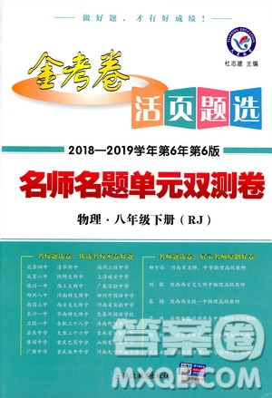 金考卷2019版人教版活頁(yè)題選八年級(jí)下物理RJ名師名題單元雙測(cè)卷答案