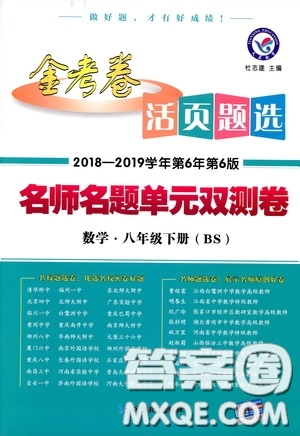 2019年春新版八年級(jí)下冊(cè)數(shù)學(xué)名師名題單元雙測(cè)卷北師大版BSD金考卷活頁題選答案