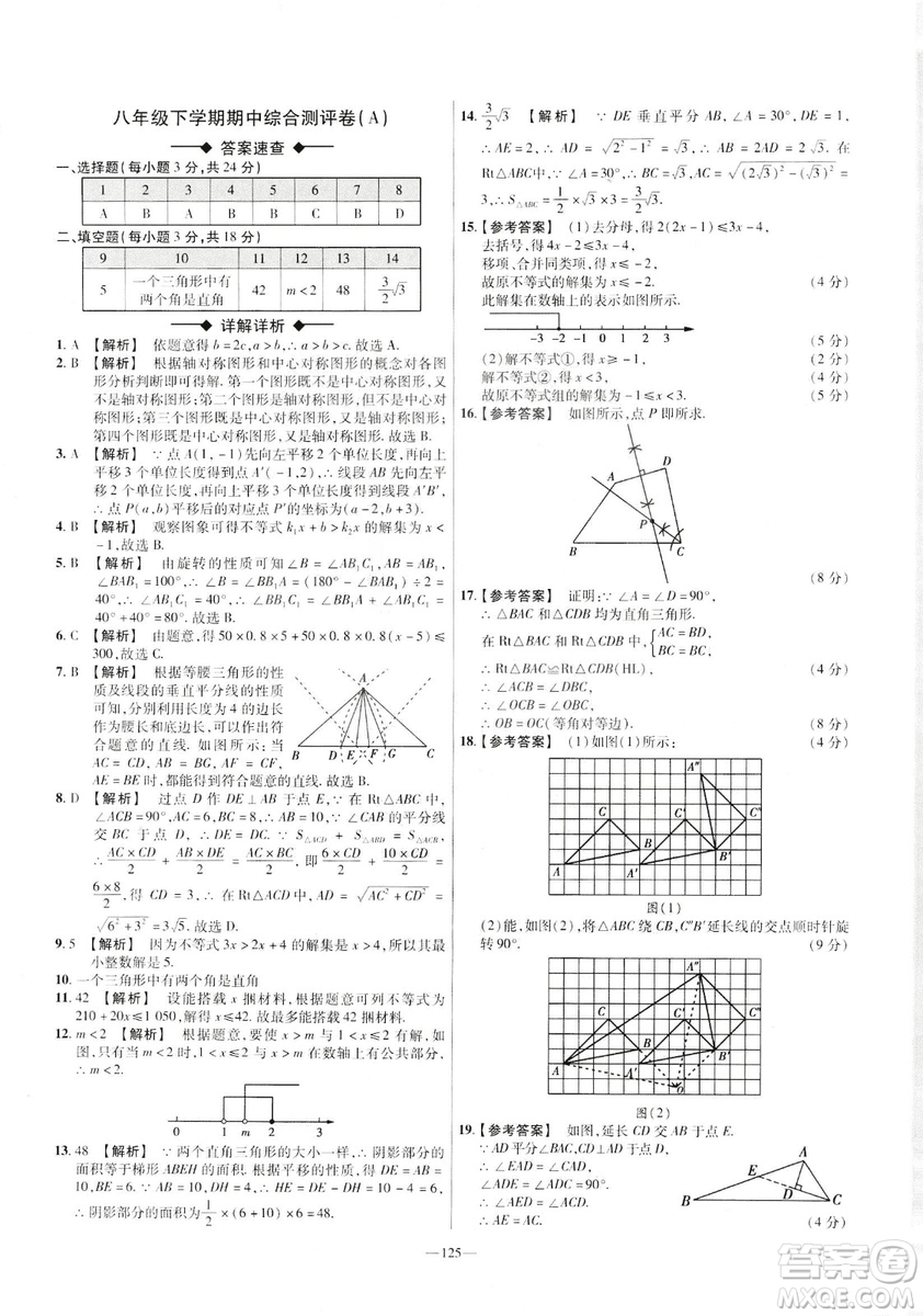 2019年春新版八年級(jí)下冊(cè)數(shù)學(xué)名師名題單元雙測(cè)卷北師大版BSD金考卷活頁題選答案