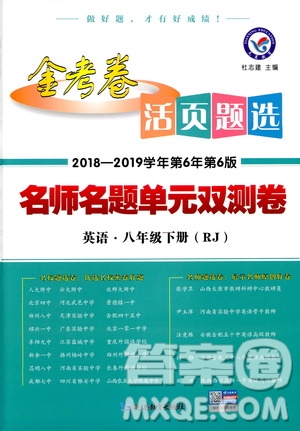 天星教育2019年金考卷活頁題選八年級下英語RJ人教名師名題單元雙測卷答案