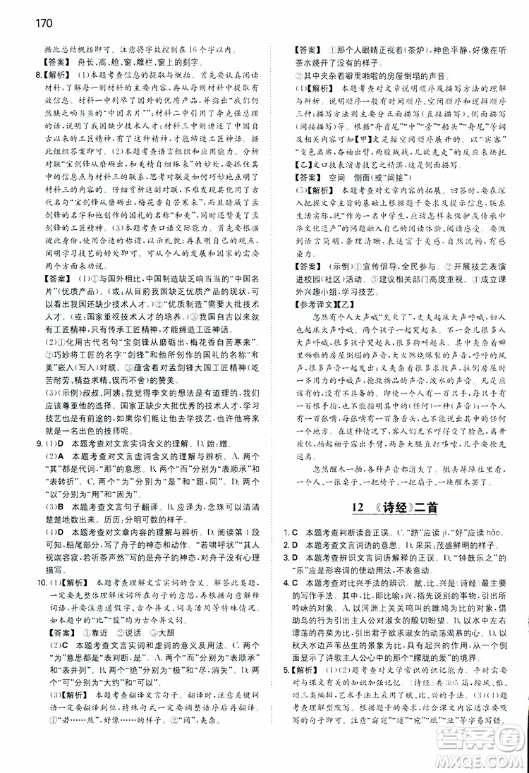 開心教育2019春一本同步訓(xùn)練初中語文八年級(jí)下冊(cè)人教版參考答案