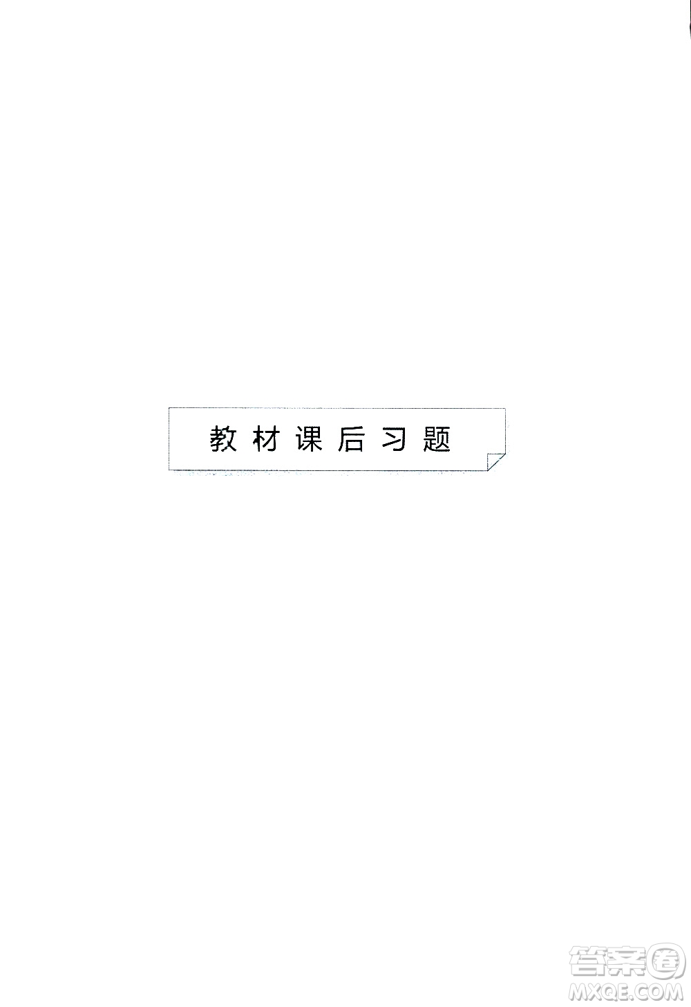 開心教育2019春一本同步訓(xùn)練初中語文八年級(jí)下冊(cè)人教版參考答案