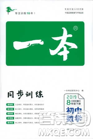 人教版2019版一本同步訓(xùn)練初中數(shù)學(xué)八年級(jí)下冊參考答案