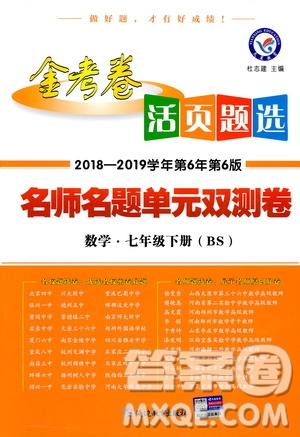 天星教育2019年七年級下活頁題選數(shù)學(xué)北師大版BSD金考卷名師名題單元雙測卷答案