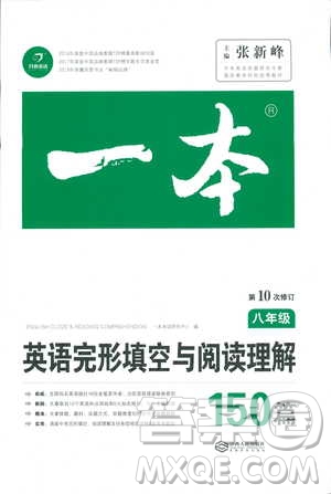 2019新版一本八年級(jí)英語完形填空與閱讀理解150篇參考答案