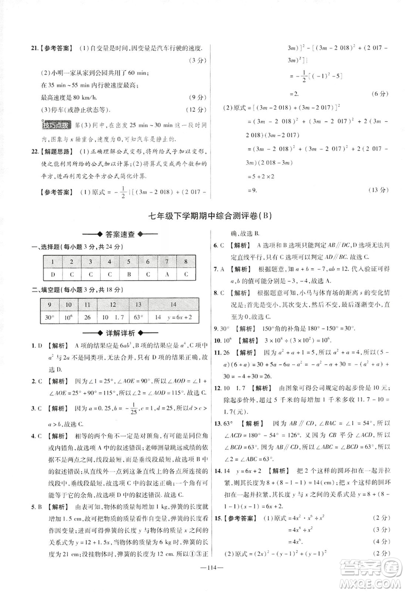 天星教育2019年七年級下活頁題選數(shù)學(xué)北師大版BSD金考卷名師名題單元雙測卷答案