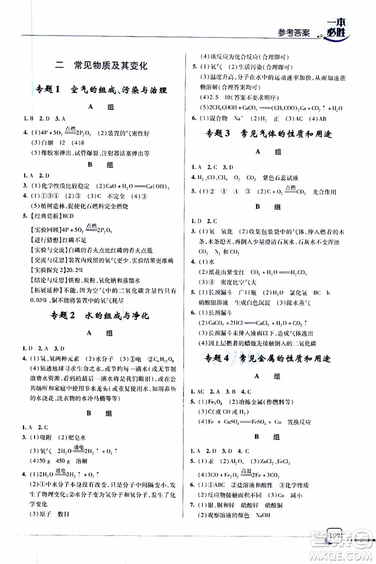 2019新版一本必勝中考化學(xué)金版青島專版參考答案