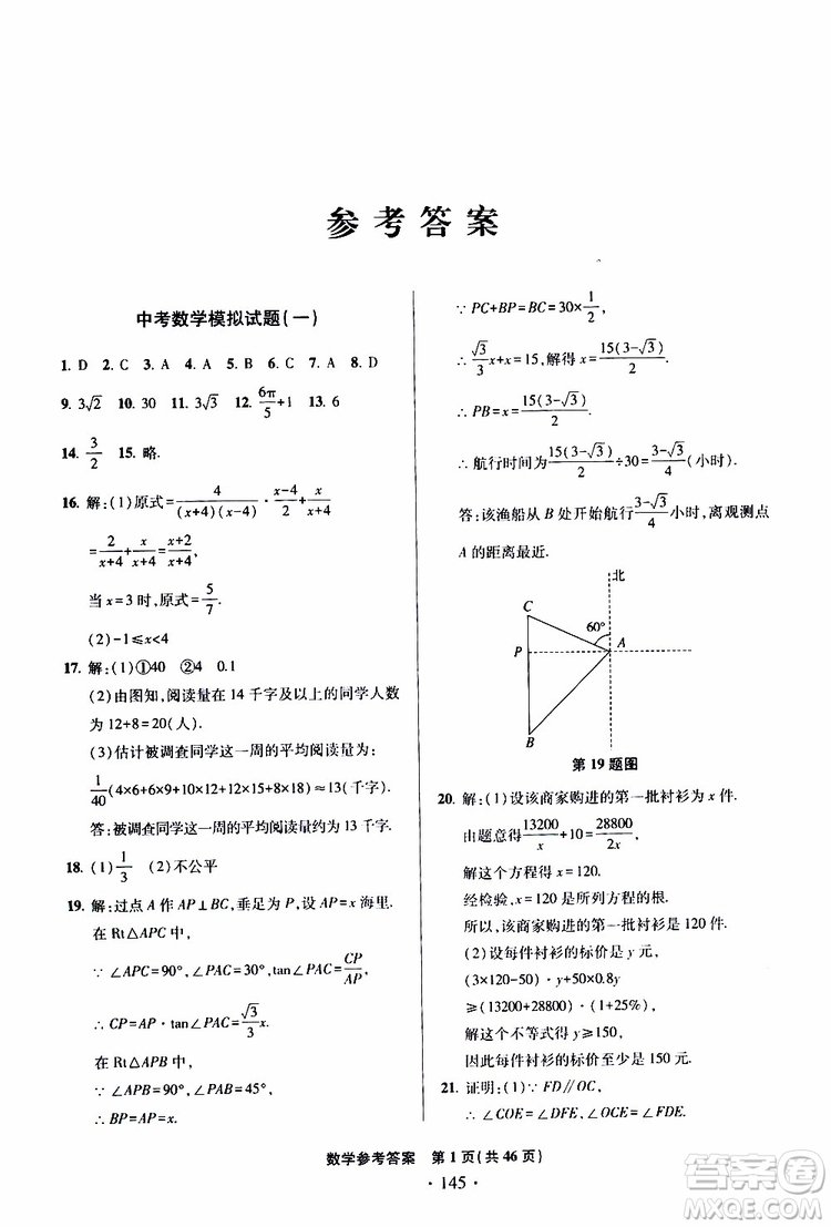 2019年一本必勝中考數(shù)學模擬試題銀版青島專版9787543608474參考答案