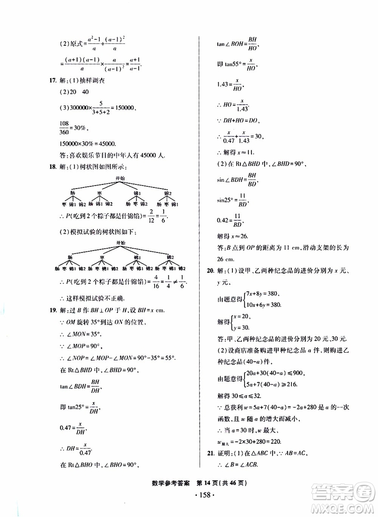 2019年一本必勝中考數(shù)學模擬試題銀版青島專版9787543608474參考答案