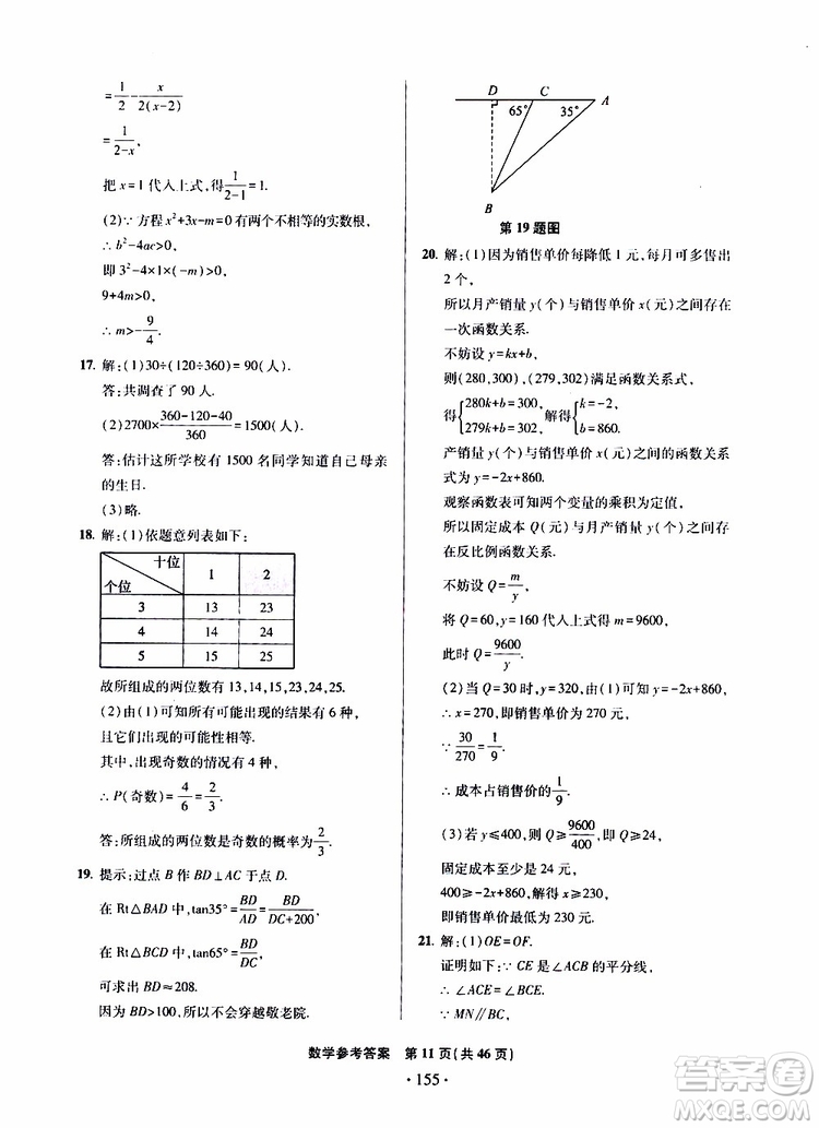 2019年一本必勝中考數(shù)學模擬試題銀版青島專版9787543608474參考答案