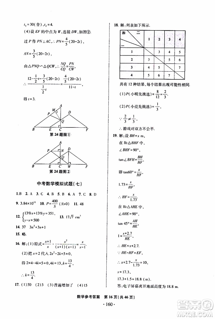 2019年一本必勝中考數(shù)學模擬試題銀版青島專版9787543608474參考答案