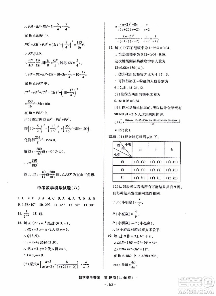 2019年一本必勝中考數(shù)學模擬試題銀版青島專版9787543608474參考答案