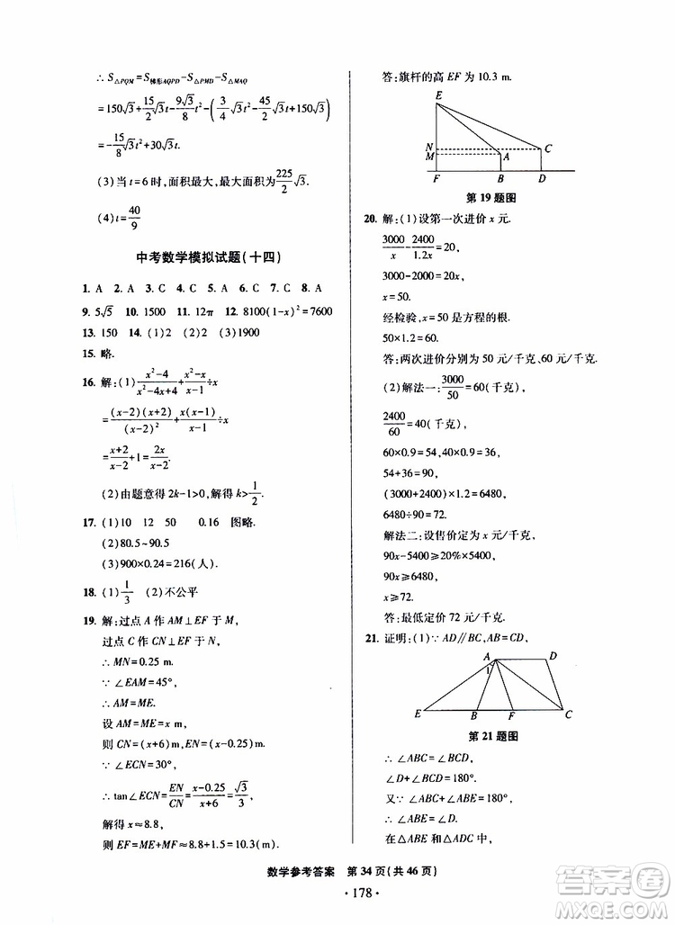 2019年一本必勝中考數(shù)學模擬試題銀版青島專版9787543608474參考答案