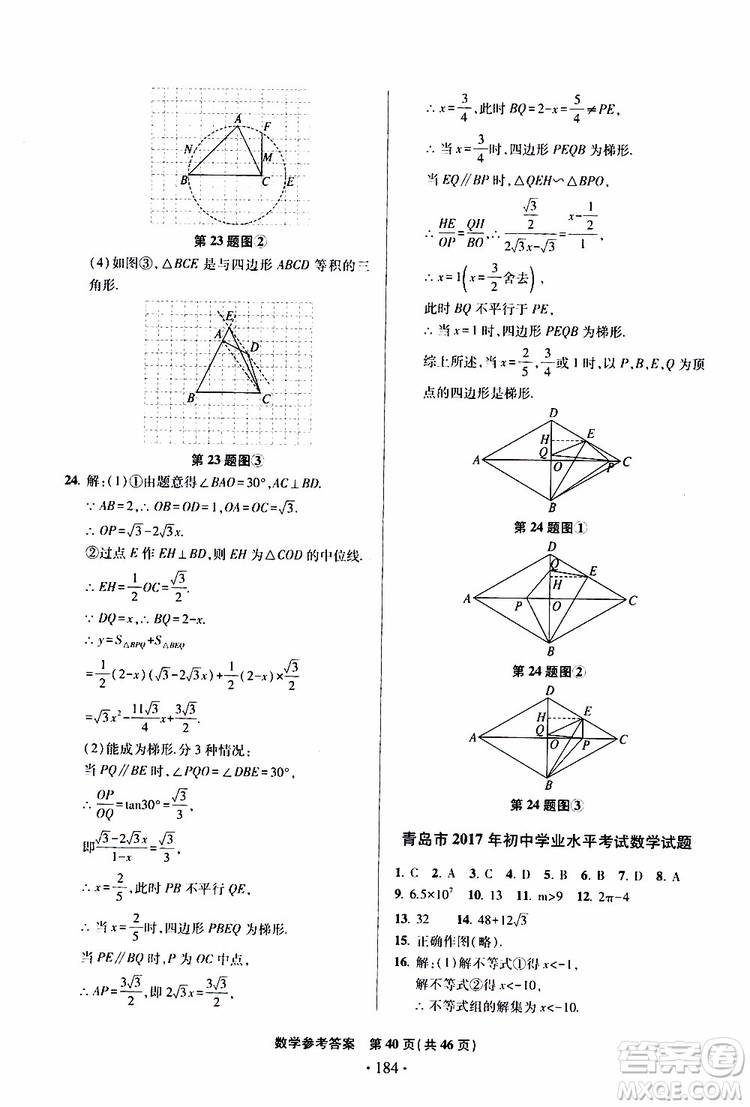 2019年一本必勝中考數(shù)學模擬試題銀版青島專版9787543608474參考答案