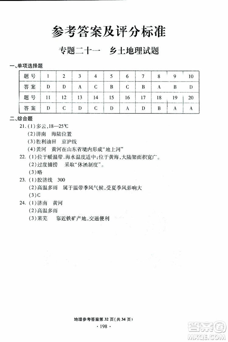 青島專版2019年一本必勝中考地理銀版參考答案