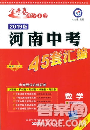 天星教育2019年中考用金考卷特快專遞河南中考45套數(shù)學(xué)答案