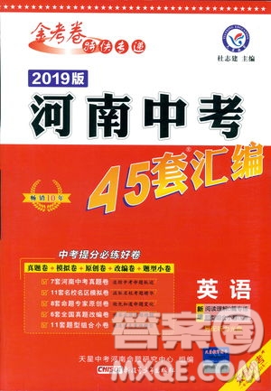 2019年天星教育中考用金考卷特快專遞河南中考45套英語答案