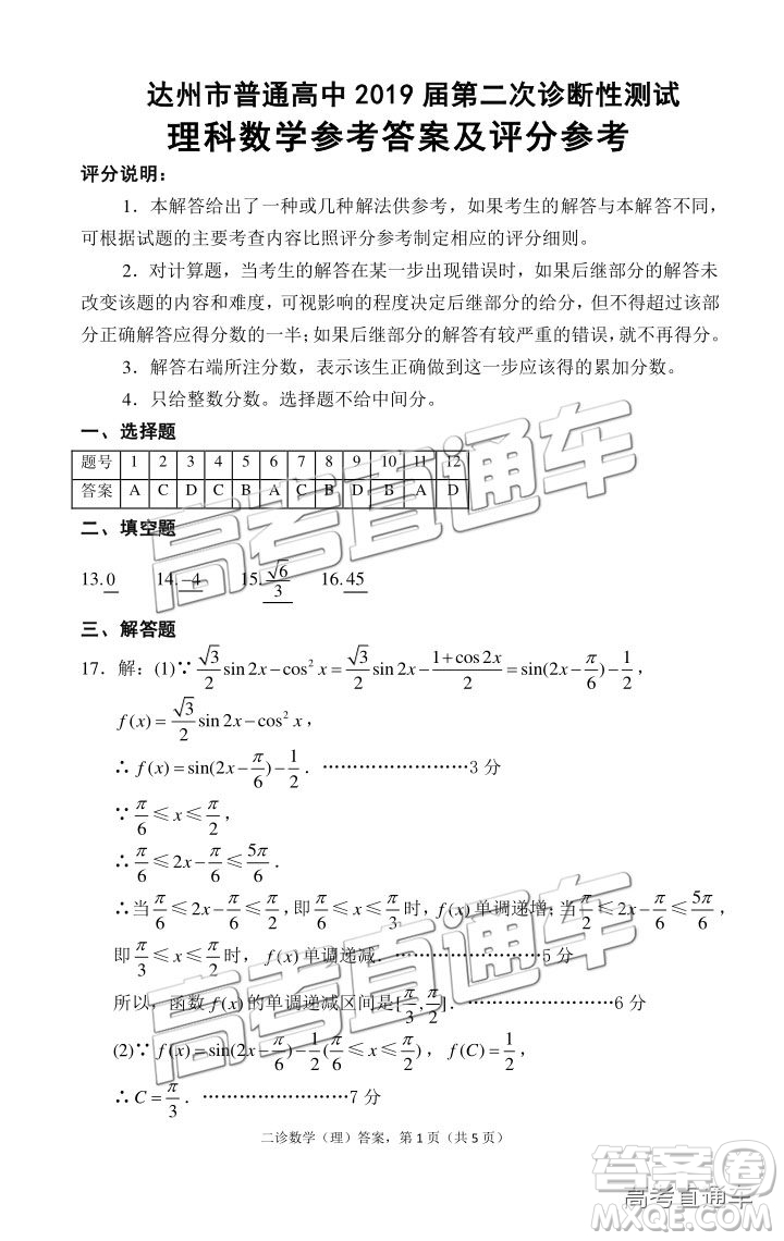 2019年達州二診理數(shù)試題及參考答案