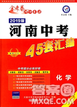 天星文化2019年河南中考45套卷金考卷特快專遞化學參考答案