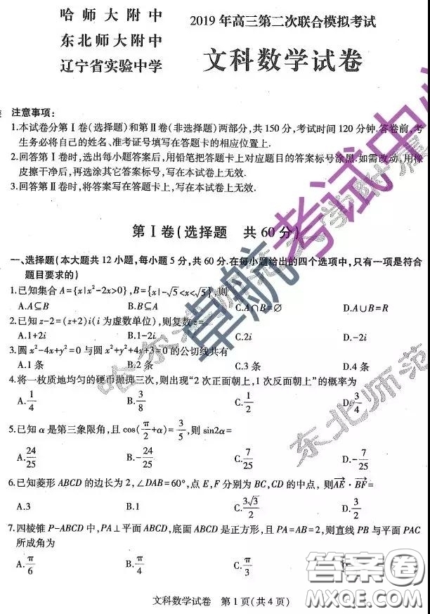 2019東北三省三校二模文數(shù)試卷及答案