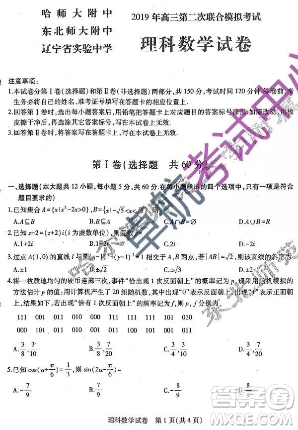 2019東北三省三校二模理數(shù)試卷及答案