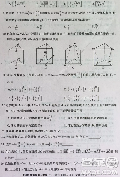 2019年普通高等學(xué)校招生全國統(tǒng)考沖刺預(yù)測全國卷三文理數(shù)答案