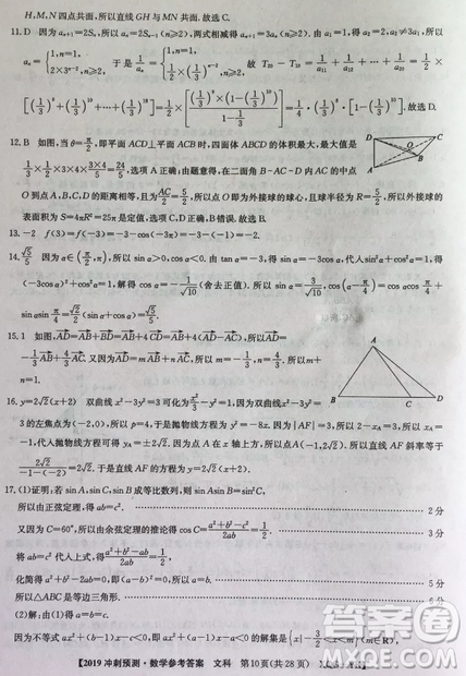 2019年普通高等學(xué)校招生全國統(tǒng)考沖刺預(yù)測全國卷三文理數(shù)答案