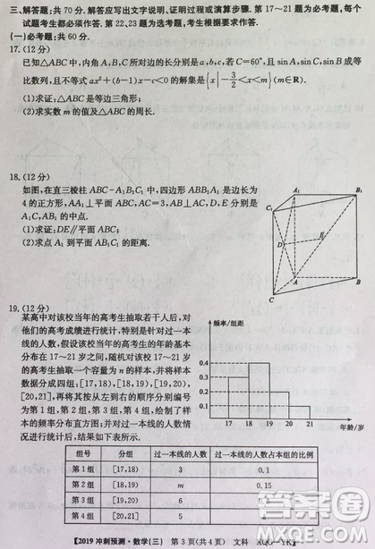 2019年普通高等學(xué)校招生全國統(tǒng)考沖刺預(yù)測全國卷三文理數(shù)答案