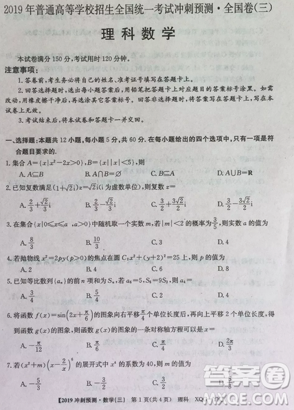 2019年普通高等學(xué)校招生全國統(tǒng)考沖刺預(yù)測全國卷三文理數(shù)答案