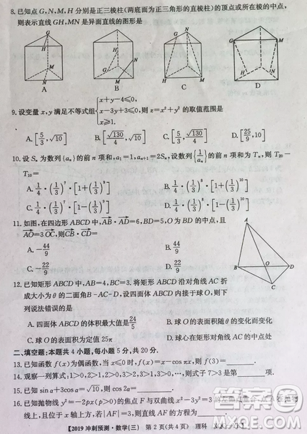 2019年普通高等學(xué)校招生全國統(tǒng)考沖刺預(yù)測全國卷三文理數(shù)答案